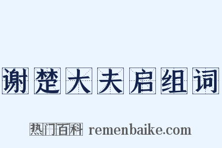 谢楚大夫启组词是什么意思的图片